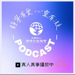 靜寧有愛 心靈有凝 ~