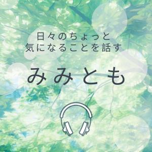 夫婦で日々のちょっと気になることを話す　みみとも