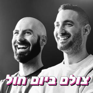 צולם ביום חול