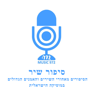 סיפור שיר - הסיפורים מאחורי השירים הגדולים במוסיקה הישראלית