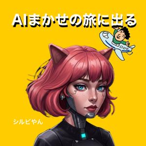 AIまかせの旅に出る