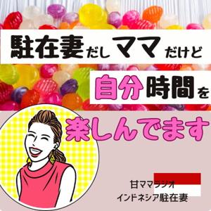 駐在妻だしママだけど、自分時間を楽しんでます