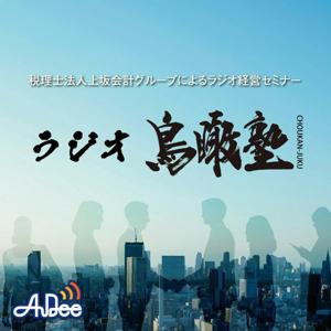 ラジオ鳥瞰塾～日本の真ん中で経営を謳う～