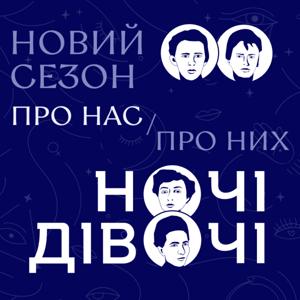 Ночі Дівочі