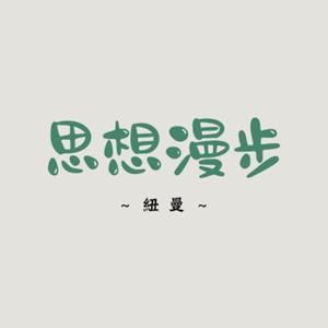 紐曼的思想漫步