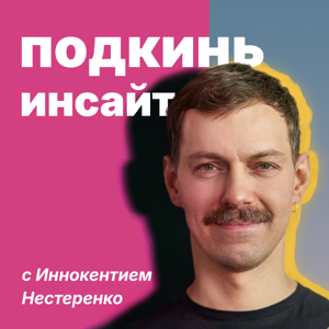 «Подкинь инсайт» с Иннокентием Нестеренко