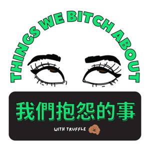 我們抱怨的事 Things We Bitch About