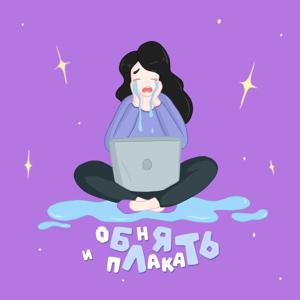 Обнять и плакать