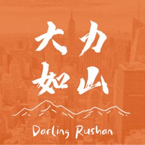 大力如山