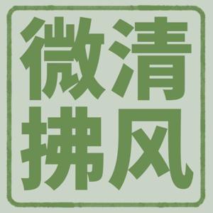 清风微拂