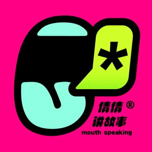 倩倩讲故事
