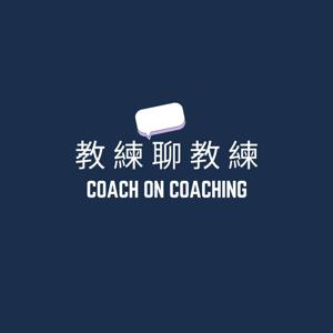 Coach on Coaching  教練聊教練