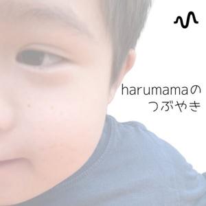 haru mamaのつぶやき