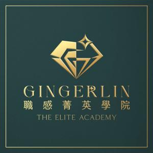 Ginger的職感聊天室