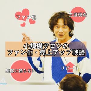 「小規模サロンのためのファン化・売上アップ戦略」@美容室／理容室│荒川区│墨田区│葛飾区│1～3名スタッフサロンオーナーの為の戦略実践