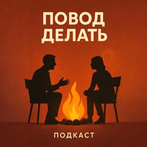 Повод делать