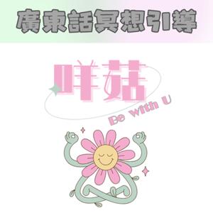 咩菇Be with you 冥想引導