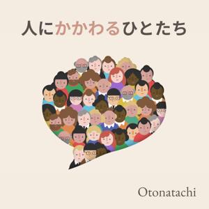 人にかかわるひとたち