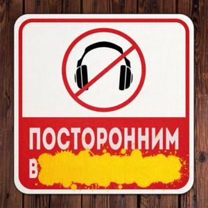 Посторонним В
