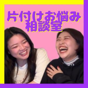 片付けお悩み相談室|片付け×メンタルbyフラム