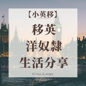 【小英移】移英洋奴生活分享
