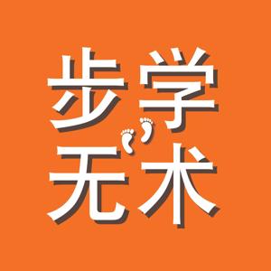 步学无术｜北美职场百人谈