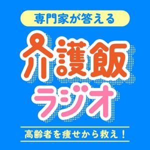 専門家が答える介護飯ラジオ