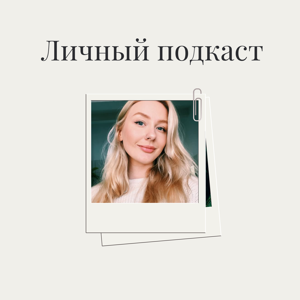 Личный подкаст I Anastasia Ovi