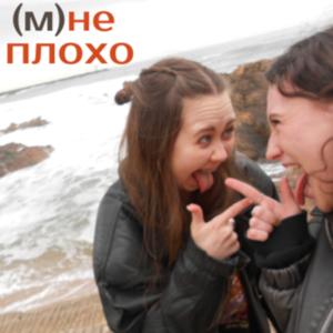 (М)НЕ ПЛОХО