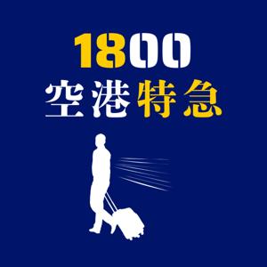 1800空港特急 [廣東話]