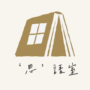 ‘思’語室
