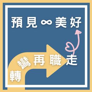 轉彎再職走｜預見∞美好
