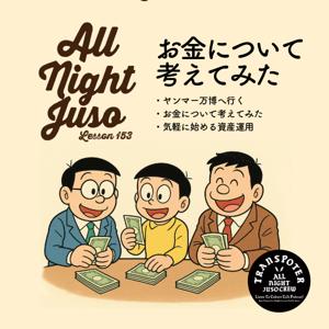 トランスポーターのオールナイト十三