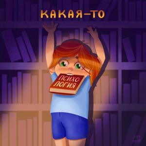 КАКАЯ-ТО ПСИХОЛОГИЯ