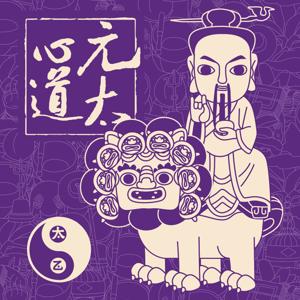 元太心道