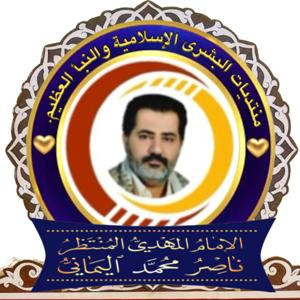 ‎صوتيات الإمام المهدي ناصر محمد اليماني