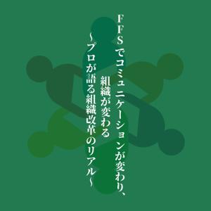FFSでコミュニケーションが変わり、組織が変わる 〜プロが語る組織改革のリアル〜