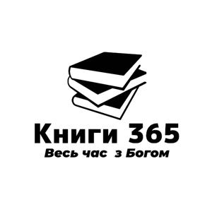 Весь час з Богом: подкаст "Книги365"