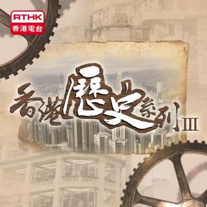 香港歷史系列 III by RTHK.HK