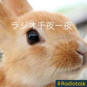 ラジオ千夜一夜