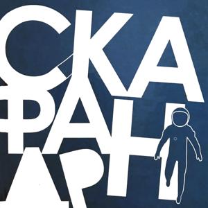 Скафандр. Стихи.