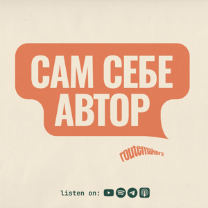 Сам себе автор