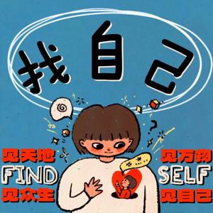 找自己 FIND SELF