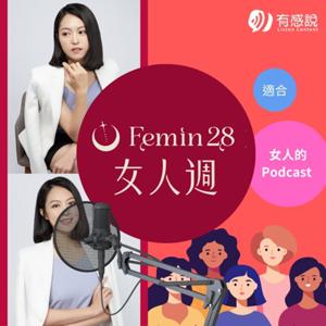 Femin28女人週