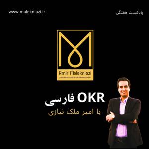 OKR فارسی |KPI، توسعه ، مدیریت ، موفقیت