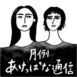 月例あけっぱな通信