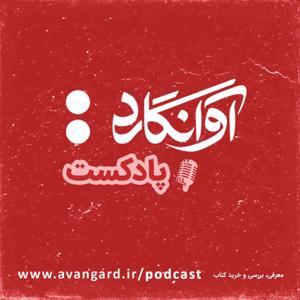 Avangard Podcast | پادکست آوانگارد