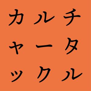 カルチャータックル