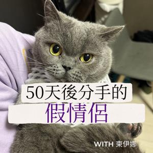 五十天後分手的假情侶