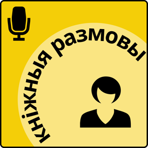 Кніжныя размовы by Kaciaryna
